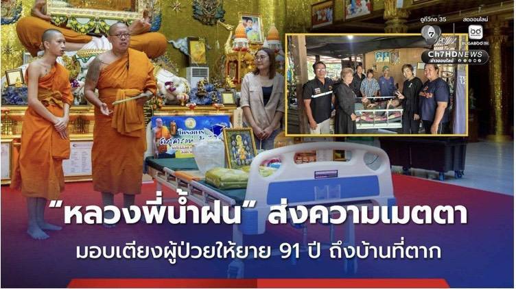 “เตียงแห่งเมตตา” ส่งต่อความหวังถึงผู้ป่วยสูงวัยเมืองตาก สะท้อนพลังเครือข่ายจิตอาสาและศรัทธาที่ไม่รู้จักพรมแดน