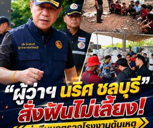 ผู้ว่าฯ ชลบุรี สั่งฟันไม่เลี้ยง! ส่งทีมบุกตรวจโรงงานต้นเหตุ “โฟมทะลักบ่อวิน” พบจ้างต่างด้าวเถื่อน สั่งดำเนินคดีทั้งนายจ้าง-ลูกจ้าง