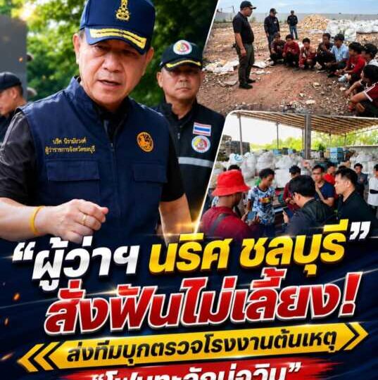 ผู้ว่าฯ ชลบุรี สั่งฟันไม่เลี้ยง! ส่งทีมบุกตรวจโรงงานต้นเหตุ “โฟมทะลักบ่อวิน” พบจ้างต่างด้าวเถื่อน สั่งดำเนินคดีทั้งนายจ้าง-ลูกจ้าง
