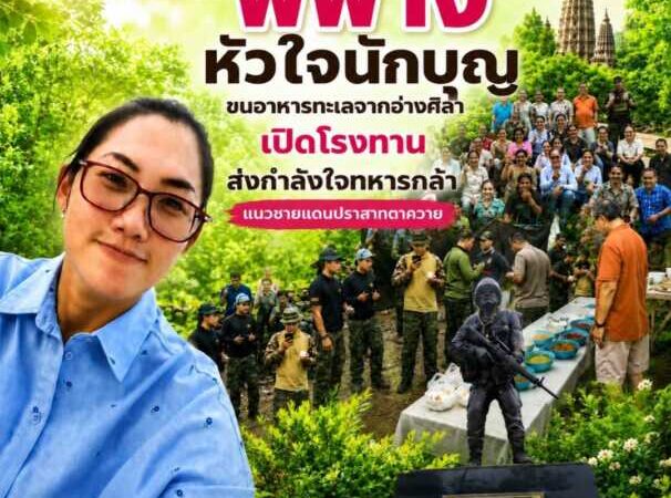“พี่ฟาง” หัวใจนักบุญ ขนอาหารทะเลจากอ่างศิลาเปิดโรงทาน ส่งกำลังใจทหารกล้าแนวชายแดนปราสาทตาควาย