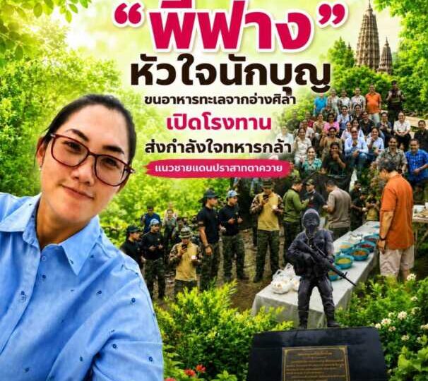 “พี่ฟาง” หัวใจนักบุญ ขนอาหารทะเลจากอ่างศิลาเปิดโรงทาน ส่งกำลังใจทหารกล้าแนวชายแดนปราสาทตาควาย