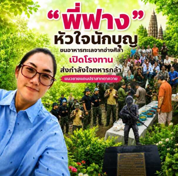 “พี่ฟาง” หัวใจนักบุญ ขนอาหารทะเลจากอ่างศิลาเปิดโรงทาน ส่งกำลังใจทหารกล้าแนวชายแดนปราสาทตาควาย