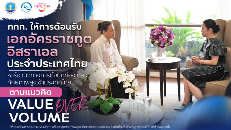 ททท. ให้การต้อนรับเอกอัครราชทูตอิสราเอลประจำประเทศไทย หารือแนวทางการดึงนักท่องเที่ยวศักยภาพสูงเข้าประเทศไทย ตามแนวคิด “Value over Volume”