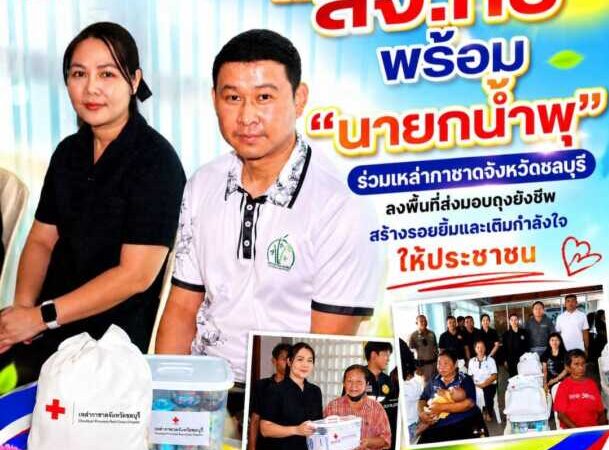 “สจ.กิ๊บ” พร้อม “นายกน้ำพุ” ร่วมเหล่ากาชาดจังหวัดชลบุรี ลงพื้นที่ส่งมอบถุงยังชีพ สร้างรอยยิ้มและเติมกำลังใจให้ประชาชน