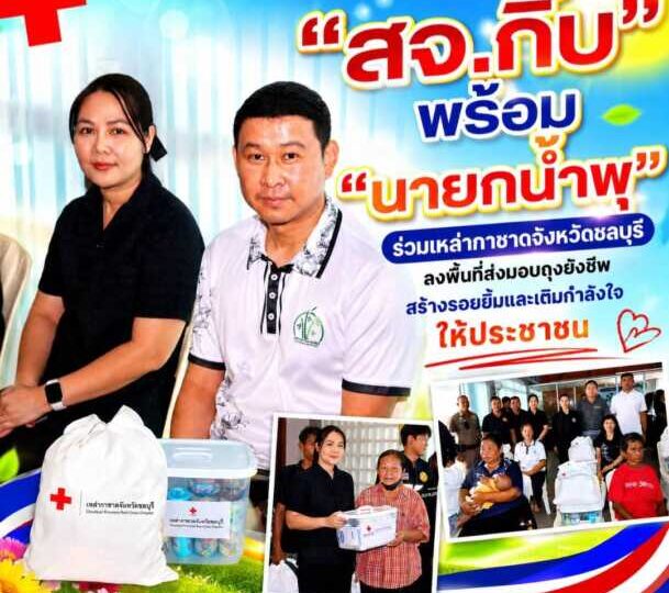 “สจ.กิ๊บ” พร้อม “นายกน้ำพุ” ร่วมเหล่ากาชาดจังหวัดชลบุรี ลงพื้นที่ส่งมอบถุงยังชีพ สร้างรอยยิ้มและเติมกำลังใจให้ประชาชน
