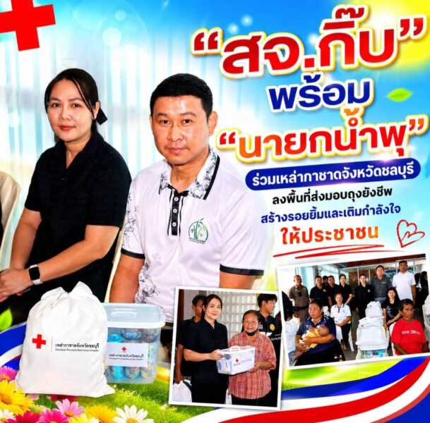“สจ.กิ๊บ” พร้อม “นายกน้ำพุ” ร่วมเหล่ากาชาดจังหวัดชลบุรี ลงพื้นที่ส่งมอบถุงยังชีพ สร้างรอยยิ้มและเติมกำลังใจให้ประชาชน