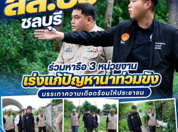 “สส.บิว ชลบุรี” ร่วมหารือ 3 หน่วยงาน เร่งแก้ปัญหาน้ำท่วมขัง บรรเทาความเดือดร้อนให้ประชาชน
