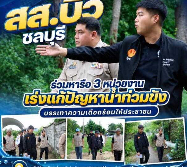 “สส.บิว ชลบุรี” ร่วมหารือ 3 หน่วยงาน เร่งแก้ปัญหาน้ำท่วมขัง บรรเทาความเดือดร้อนให้ประชาชน