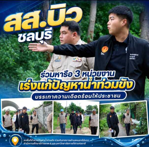 “สส.บิว ชลบุรี” ร่วมหารือ 3 หน่วยงาน เร่งแก้ปัญหาน้ำท่วมขัง บรรเทาความเดือดร้อนให้ประชาชน
