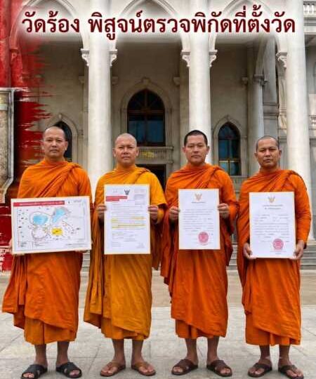 “วัดร่มโพธิธรรม” ร้องขอความเป็นธรรม วอนรัฐ-เอกชน ตรวจสอบพิกัดที่ดินตั้งวัด หวั่นถูกเจ้าหน้าที่รัฐสลับแปลง หวังผลทางคดี