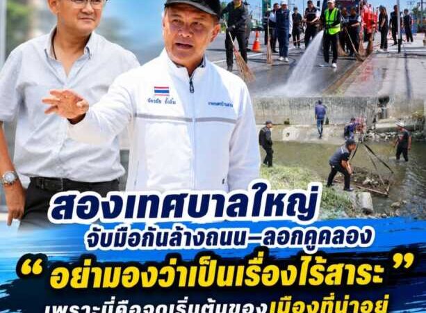สองเทศบาลใหญ่จับมือกันล้างถนน–ลอกคูคลอง “อย่ามองว่าเป็นเรื่องไร้สาระ” เพราะนี่คือจุดเริ่มต้นของเมืองที่น่าอยู่