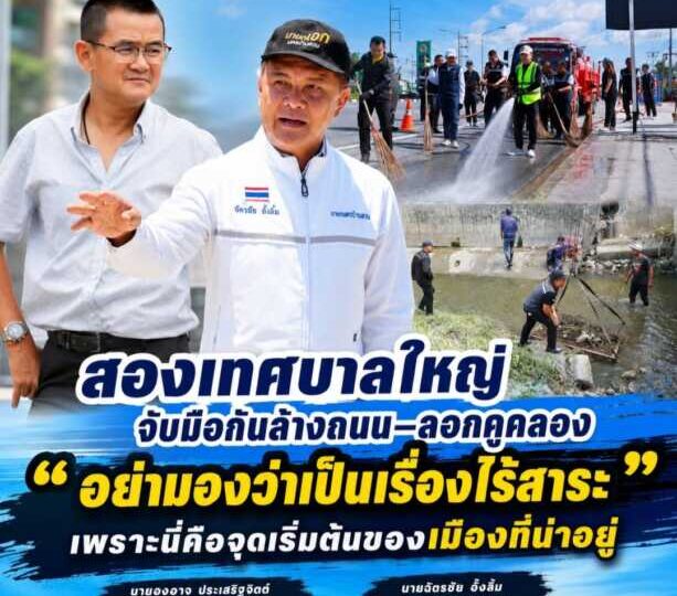 สองเทศบาลใหญ่จับมือกันล้างถนน–ลอกคูคลอง “อย่ามองว่าเป็นเรื่องไร้สาระ” เพราะนี่คือจุดเริ่มต้นของเมืองที่น่าอยู่