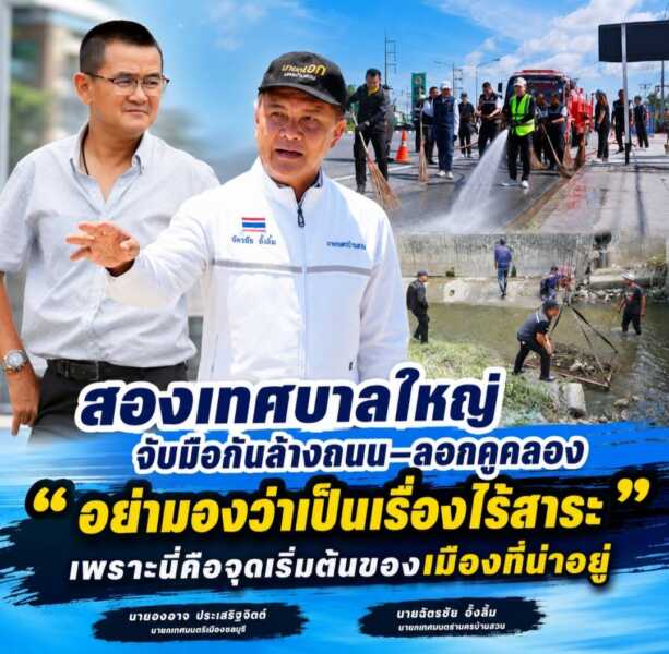 สองเทศบาลใหญ่จับมือกันล้างถนน–ลอกคูคลอง “อย่ามองว่าเป็นเรื่องไร้สาระ” เพราะนี่คือจุดเริ่มต้นของเมืองที่น่าอยู่