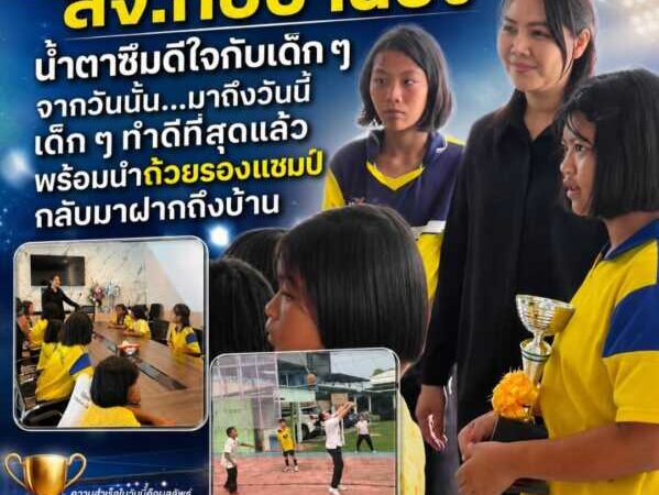 “สจ.กิ๊บบ้านบึง” น้ำตาซึมดีใจกับเด็ก ๆ จากวันนั้น…มาถึงวันนี้ เด็ก ๆ ทำดีที่สุดแล้วพร้อมนำถ้วยรองแชมป์กลับมาฝากถึงบ้าน