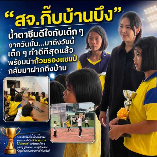 “สจ.กิ๊บบ้านบึง” น้ำตาซึมดีใจกับเด็ก ๆ จากวันนั้น…มาถึงวันนี้ เด็ก ๆ ทำดีที่สุดแล้วพร้อมนำถ้วยรองแชมป์กลับมาฝากถึงบ้าน
