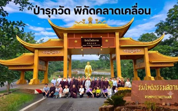 #ข้อพิพาทที่ดินทับซ้อน “วัดร่มโพธิธรรม” วัดเชื่อ “ที่ตั้งวัด” พิกัดผิดเพี้ยน