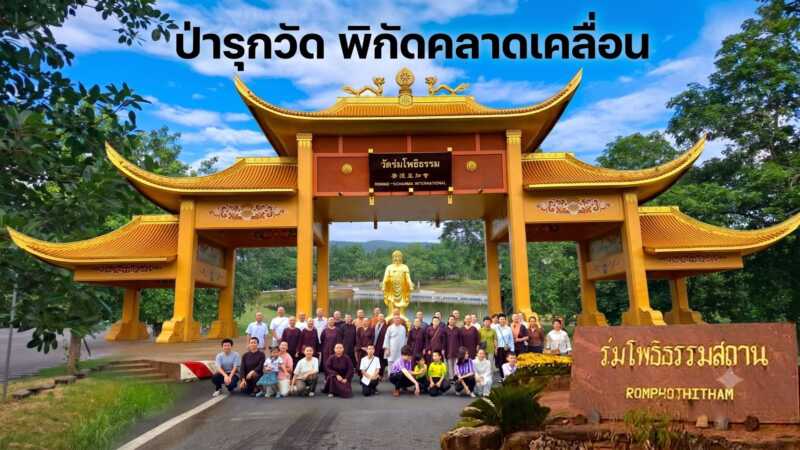 #ข้อพิพาทที่ดินทับซ้อน “วัดร่มโพธิธรรม” วัดเชื่อ “ที่ตั้งวัด” พิกัดผิดเพี้ยน