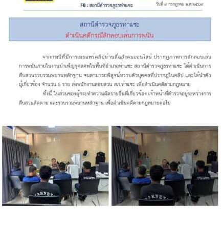 ชุมพร-ตำรวจท่าแซะเดินหน้าปราบพนันงานศพ รวบผู้เกี่ยวข้อง 5 ราย หลังคลิปเผยแพร่ว่อนโซเชียล