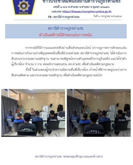 ชุมพร-ตำรวจท่าแซะเดินหน้าปราบพนันงานศพ รวบผู้เกี่ยวข้อง 5 ราย หลังคลิปเผยแพร่ว่อนโซเชียล