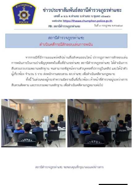 ชุมพร-ตำรวจท่าแซะเดินหน้าปราบพนันงานศพ รวบผู้เกี่ยวข้อง 5 ราย หลังคลิปเผยแพร่ว่อนโซเชียล