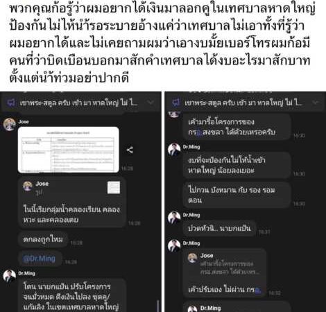 ระอุ! ‘ปลัดแป้น’ โพสต์เดือด ซัดเดือดปมงบลอกคูเมืองหาดใหญ่ ยันไม่เคยได้รับการติดต่อ