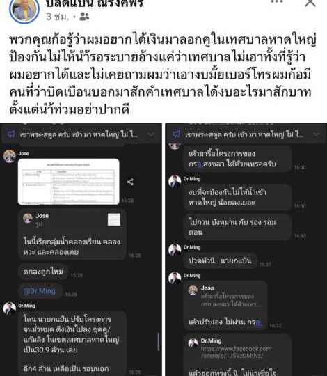 ระอุ! ‘ปลัดแป้น’ โพสต์เดือด ซัดเดือดปมงบลอกคูเมืองหาดใหญ่ ยันไม่เคยได้รับการติดต่อ