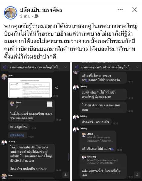ระอุ! ‘ปลัดแป้น’ โพสต์เดือด ซัดเดือดปมงบลอกคูเมืองหาดใหญ่ ยันไม่เคยได้รับการติดต่อ