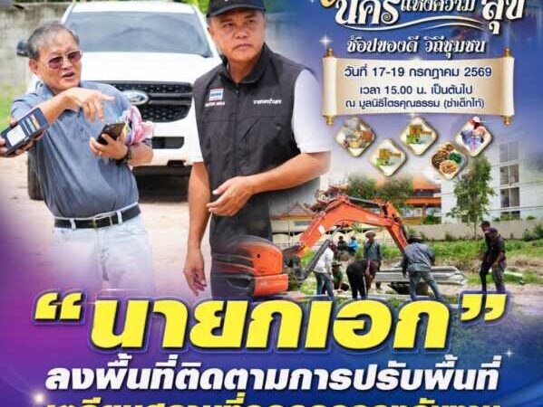 “นายกเอก” ลงพื้นที่ติดตามการปรับพื้นที่ เตรียมสถานที่จอดรถรองรับงาน “เสน่ห์บ้านสวน นครแห่งความสุข”