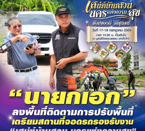 “นายกเอก” ลงพื้นที่ติดตามการปรับพื้นที่ เตรียมสถานที่จอดรถรองรับงาน “เสน่ห์บ้านสวน นครแห่งความสุข”
