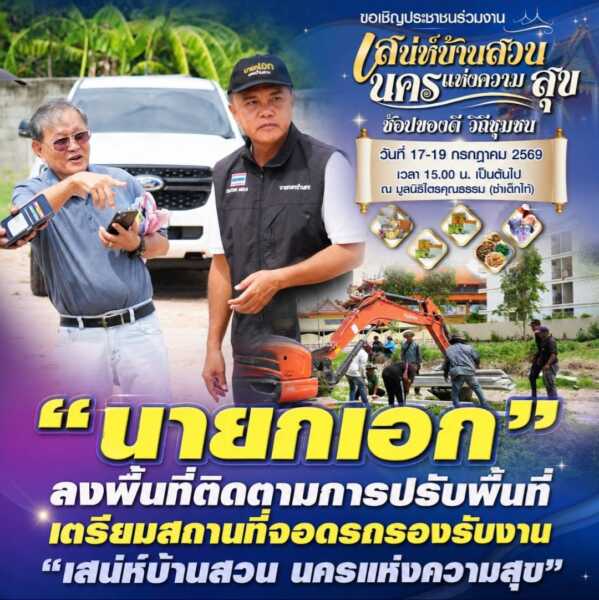 “นายกเอก” ลงพื้นที่ติดตามการปรับพื้นที่ เตรียมสถานที่จอดรถรองรับงาน “เสน่ห์บ้านสวน นครแห่งความสุข”