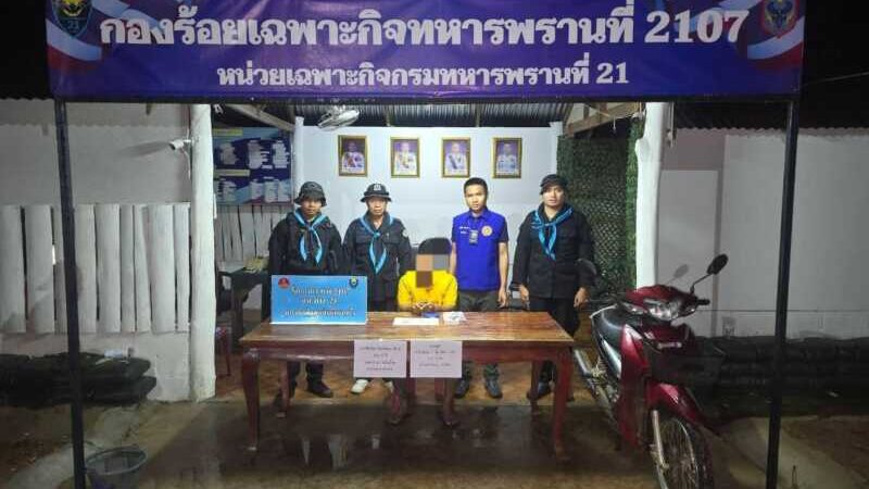 ทหารพราน 2107 วางกำลังดักสกัดชายนัดส่งยาพื้นที่ อ.ดอนตาล จ.มุกดาหาร