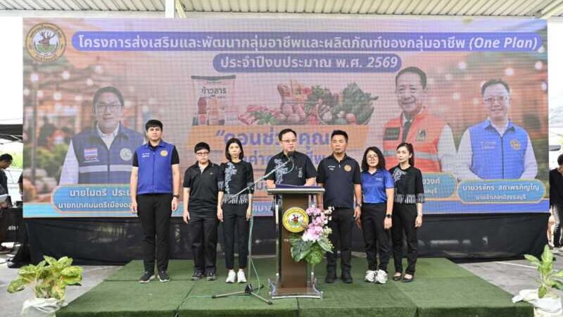 “สส.บิว ชลบุรี” นายสิทธิพัฒน์ ภาวสุทธิ์ สมาชิกสภาผู้แทนราษฎร จังหวัดชลบุรี เขต 3 ร่วมงานโครงการส่งเสริมและพัฒนากลุ่มอาชีพ และผลิตภัณฑ์ของกลุ่มอาชีพ(One plan) ประจำปีงบประมาณ พ.ศ. ๒๕๖๙ “ดอนช่วยคุณ ลดค่าครองชีพ”
