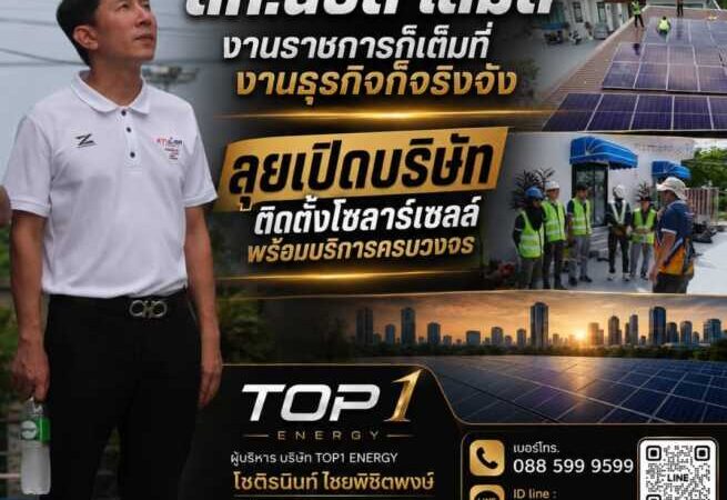 “สท.น็อต เสม็ด” งานราชการก็เต็มที่งานธุรกิจก็จริงจัง ลุยเปิดบริษัทติดตั้งโซลาร์เซลล์ พร้อมบริการครบวงจร