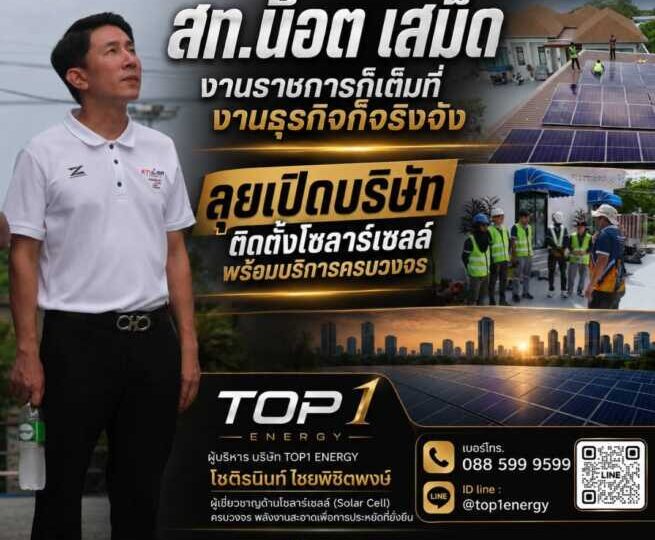 “สท.น็อต เสม็ด” งานราชการก็เต็มที่งานธุรกิจก็จริงจัง ลุยเปิดบริษัทติดตั้งโซลาร์เซลล์ พร้อมบริการครบวงจร