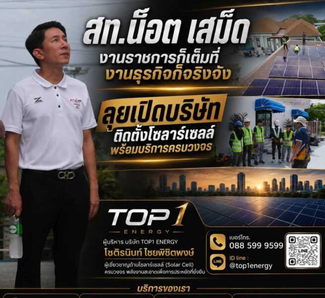 “สท.น็อต เสม็ด” งานราชการก็เต็มที่งานธุรกิจก็จริงจัง ลุยเปิดบริษัทติดตั้งโซลาร์เซลล์ พร้อมบริการครบวงจร