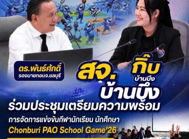 “สจ.กิ๊บ” ร่วมประชุมเตรียมความพร้อมการจัดการแข่งขันกีฬานักเรียน นักศึกษา Chonburi PAO School Game’26 มุ่งส่งเสริมศักยภาพเยาวชนผ่านเวทีกีฬา