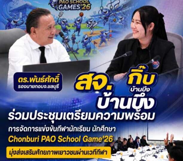 “สจ.กิ๊บ” ร่วมประชุมเตรียมความพร้อมการจัดการแข่งขันกีฬานักเรียน นักศึกษา Chonburi PAO School Game’26 มุ่งส่งเสริมศักยภาพเยาวชนผ่านเวทีกีฬา