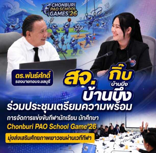 “สจ.กิ๊บ” ร่วมประชุมเตรียมความพร้อมการจัดการแข่งขันกีฬานักเรียน นักศึกษา Chonburi PAO School Game’26 มุ่งส่งเสริมศักยภาพเยาวชนผ่านเวทีกีฬา