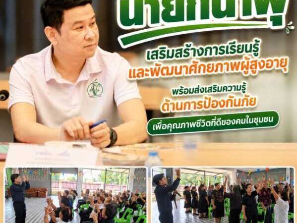 “นายกน้ำพุ” เสริมสร้างการเรียนรู้และพัฒนาศักยภาพผู้สูงอายุ พร้อมส่งเสริมความรู้ด้านการป้องกันภัย เพื่อคุณภาพชีวิตที่ดีของคนในชุมชน