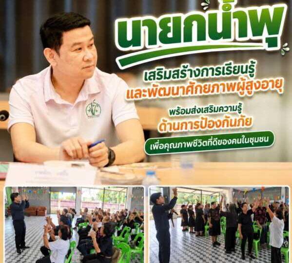“นายกน้ำพุ” เสริมสร้างการเรียนรู้และพัฒนาศักยภาพผู้สูงอายุ พร้อมส่งเสริมความรู้ด้านการป้องกันภัย เพื่อคุณภาพชีวิตที่ดีของคนในชุมชน