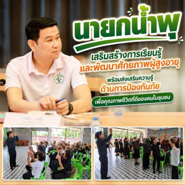 “นายกน้ำพุ” เสริมสร้างการเรียนรู้และพัฒนาศักยภาพผู้สูงอายุ พร้อมส่งเสริมความรู้ด้านการป้องกันภัย เพื่อคุณภาพชีวิตที่ดีของคนในชุมชน