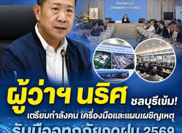 ชลบุรีเข้ม! เตรียมกำลังคน เครื่องมือ และแผนเผชิญเหตุ รับมืออุทกภัยฤดูฝน 2569