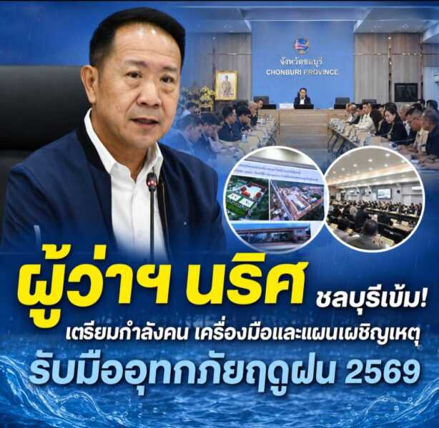 ชลบุรีเข้ม! เตรียมกำลังคน เครื่องมือ และแผนเผชิญเหตุ รับมืออุทกภัยฤดูฝน 2569