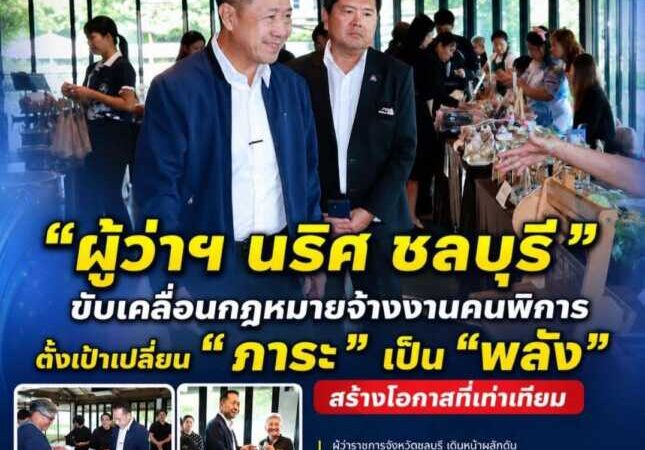 ชลบุรีขับเคลื่อนกฎหมายจ้างงานคนพิการ ตั้งเป้าเปลี่ยน “ภาระ” เป็น “พลัง” สร้างโอกาสที่เท่าเทียม