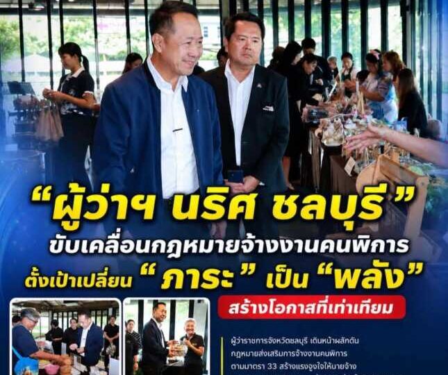 ชลบุรีขับเคลื่อนกฎหมายจ้างงานคนพิการ ตั้งเป้าเปลี่ยน “ภาระ” เป็น “พลัง” สร้างโอกาสที่เท่าเทียม