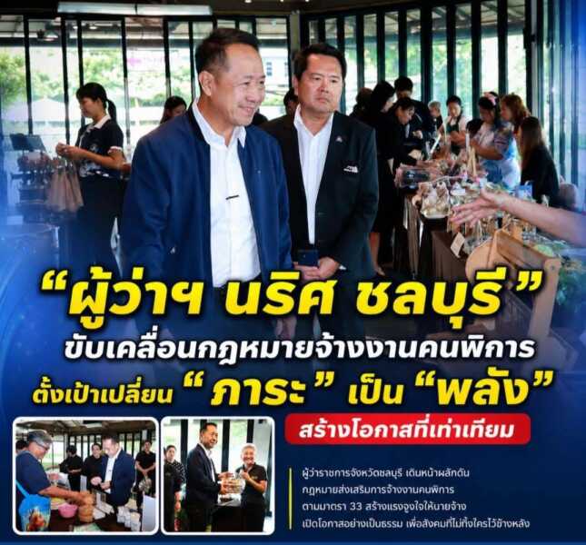 ชลบุรีขับเคลื่อนกฎหมายจ้างงานคนพิการ ตั้งเป้าเปลี่ยน “ภาระ” เป็น “พลัง” สร้างโอกาสที่เท่าเทียม