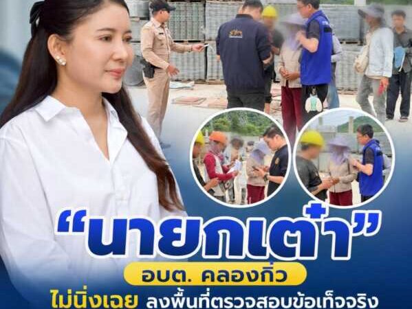 “นายกเต๋า” อบต. คลองกิ่ว ไม่นิ่งเฉย ลงพื้นที่ตรวจสอบข้อเท็จจริง หลังได้รับเรื่องร้องเรียนกรณีลักลอบใช้แรงงานต่างด้าวผิดกฎหมาย