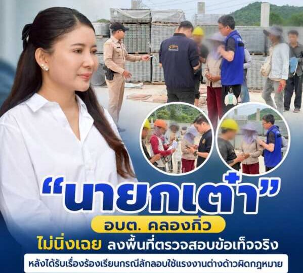 “นายกเต๋า” อบต. คลองกิ่ว ไม่นิ่งเฉย ลงพื้นที่ตรวจสอบข้อเท็จจริง หลังได้รับเรื่องร้องเรียนกรณีลักลอบใช้แรงงานต่างด้าวผิดกฎหมาย