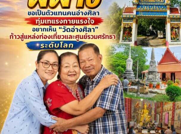 “พี่ฟาง” ขอเป็นตัวแทนคนอ่างศิลา ทุ่มเทแรงกายแรงใจ อยากเห็น “วัดอ่างศิลา” ก้าวสู่แหล่งท่องเที่ยวและศูนย์รวมศรัทธาระดับโลก