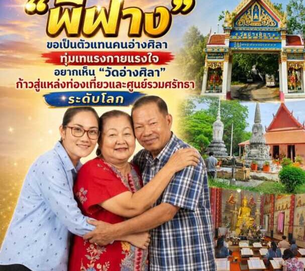 “พี่ฟาง” ขอเป็นตัวแทนคนอ่างศิลา ทุ่มเทแรงกายแรงใจ อยากเห็น “วัดอ่างศิลา” ก้าวสู่แหล่งท่องเที่ยวและศูนย์รวมศรัทธาระดับโลก